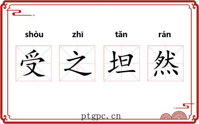 受之坦然 受之坦然