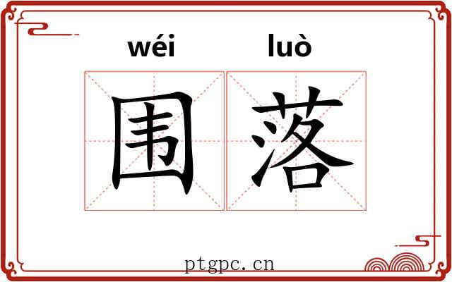 围落