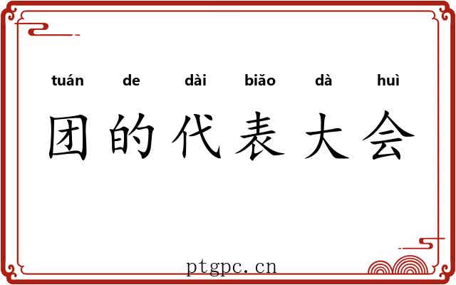 团的代表大会