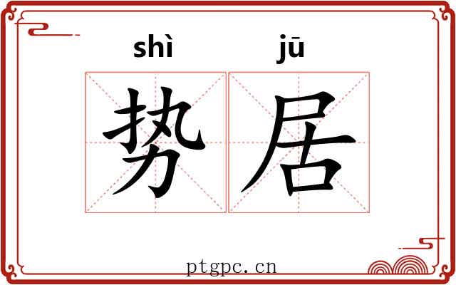势居