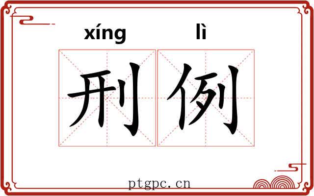 刑例