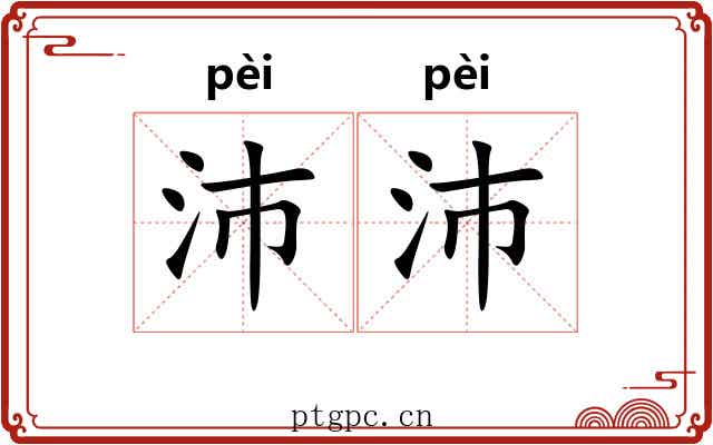沛沛