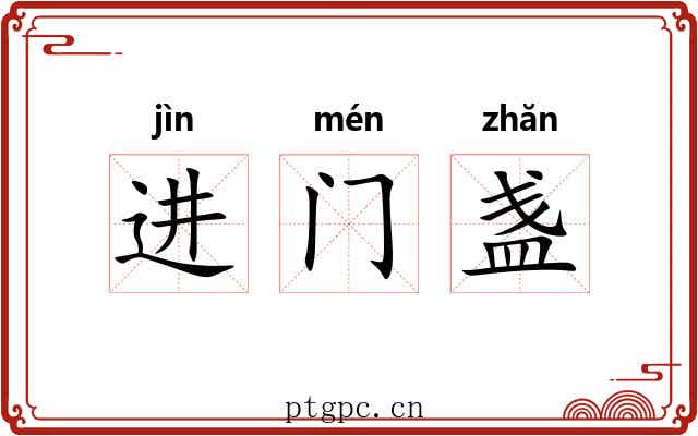 进门盏 进门盏