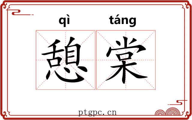 憩棠