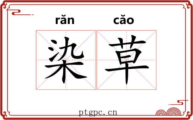 染草
