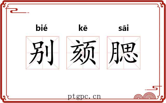别颏腮 别颏腮