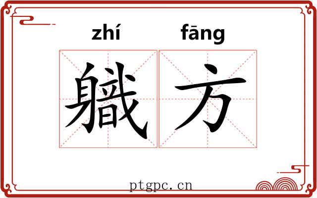 軄方 軄方