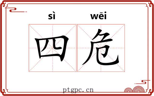 四危