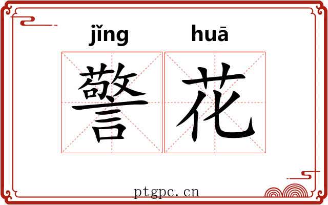 警花