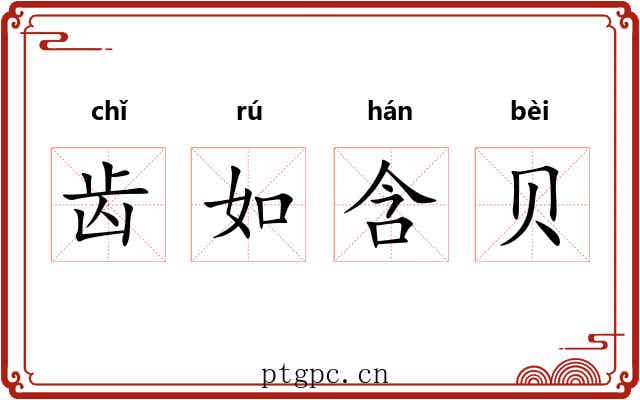齿如含贝