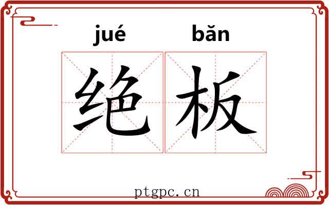 绝板