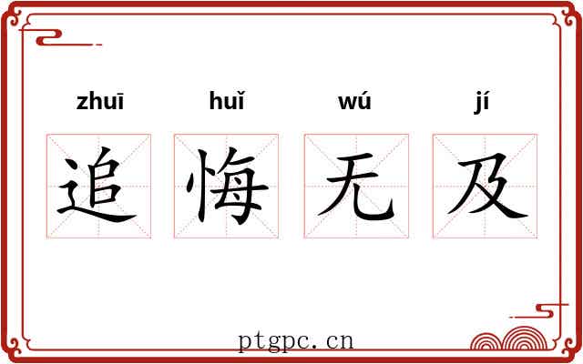 追悔无及 追悔无及