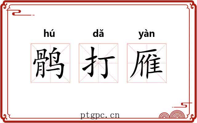 鹘打雁