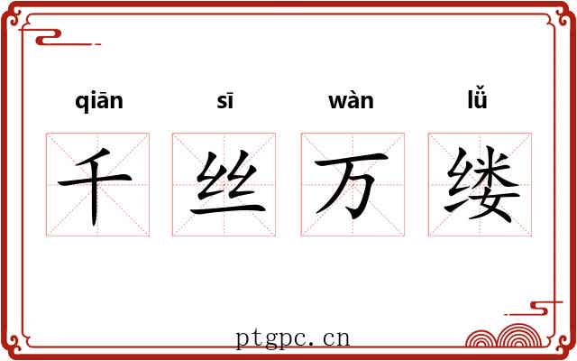 千丝万缕 千丝万缕