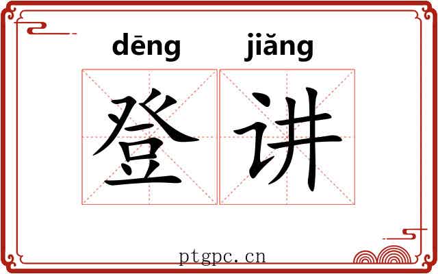登讲