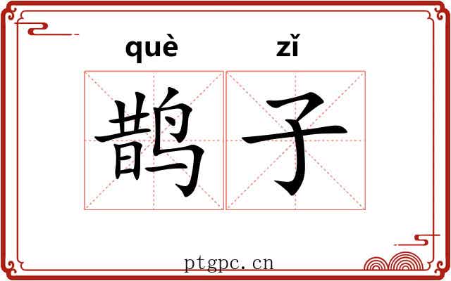鹊子