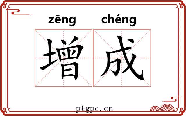 增成