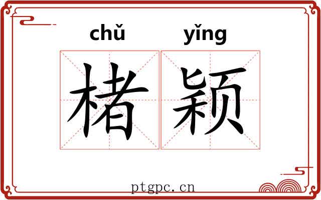 楮颖