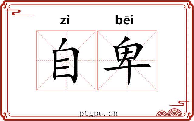 自卑