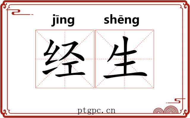 经生