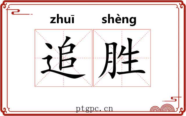 追胜 追胜