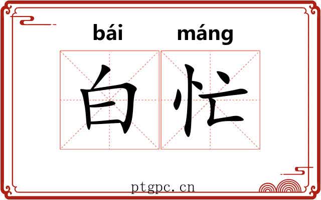 白忙 白忙
