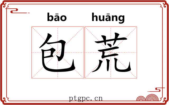 包荒