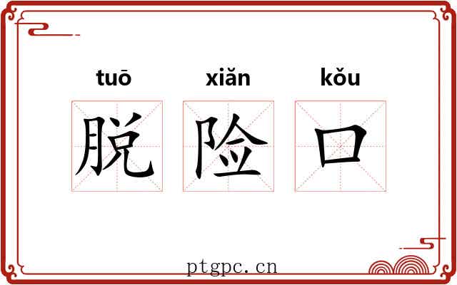脱险口 脱险口