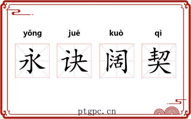 永诀阔契