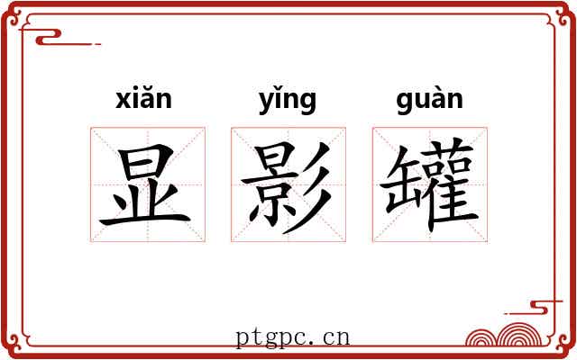 显影罐 显影罐