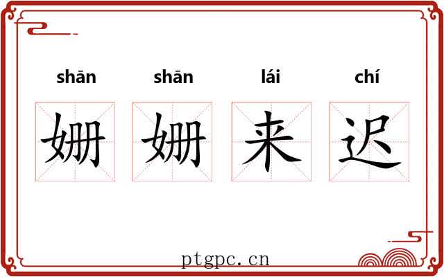 姗姗来迟 姗姗来迟