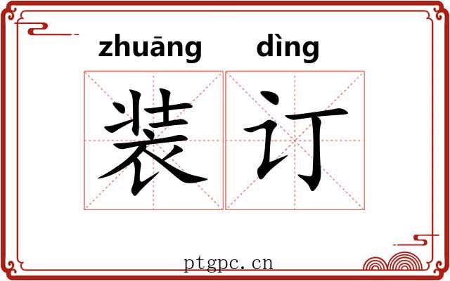 装订