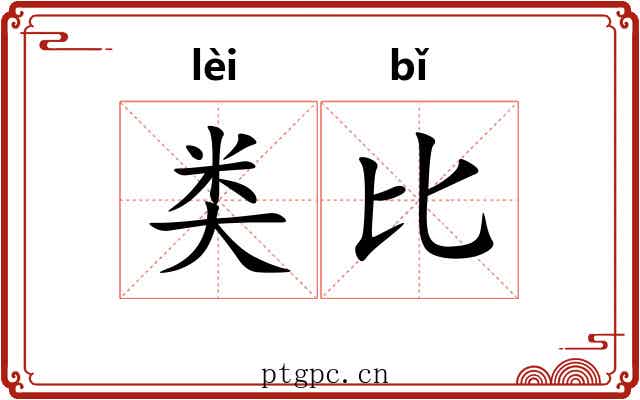 类比