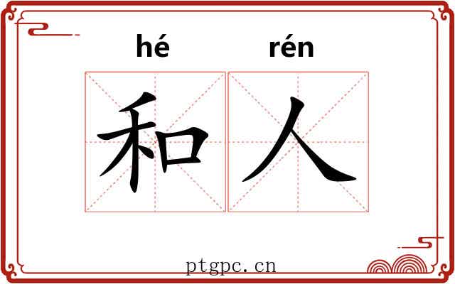和人