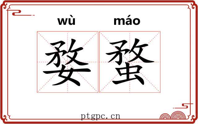 婺蝥