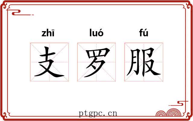 支罗服
