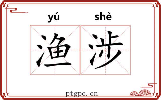 渔涉