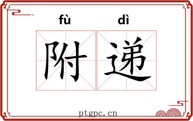 附递