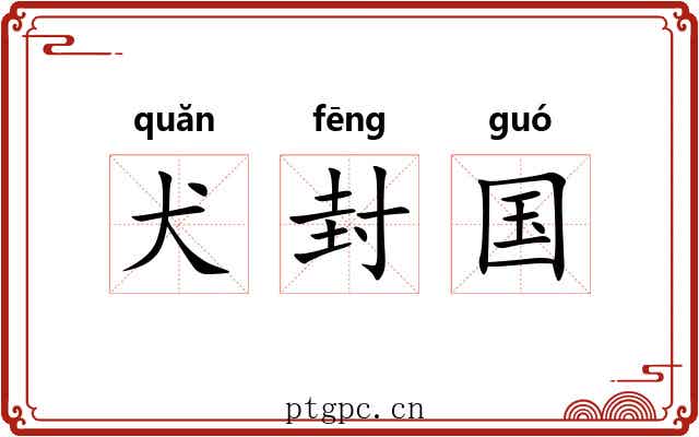 犬封国 犬封国
