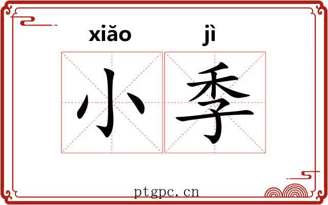 小季