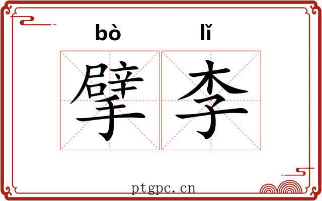 擘李