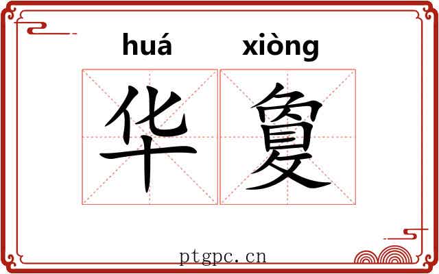 华敻 华敻