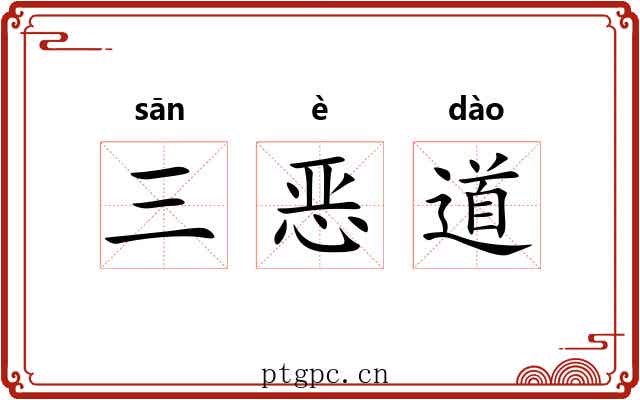 三恶道