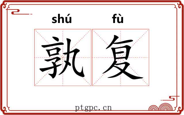 孰复