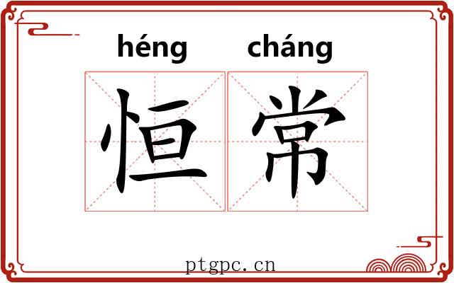 恒常 恒常