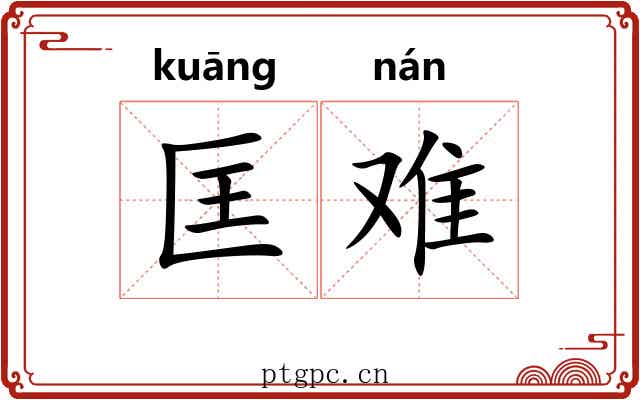 匡难