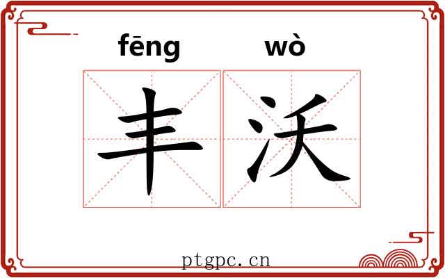 丰沃 丰沃