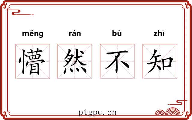 懵然不知 懵然不知