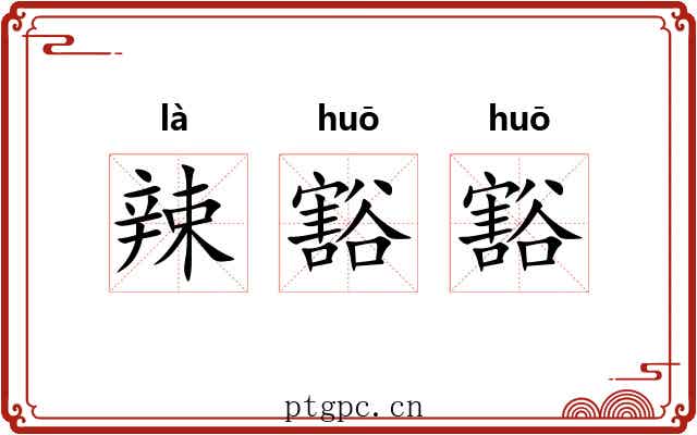 辣豁豁