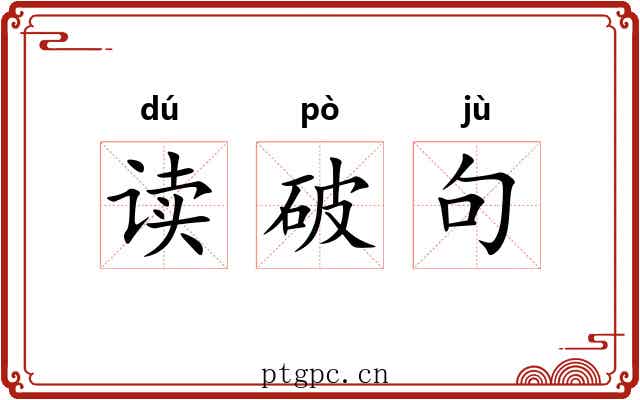 读破句 读破句